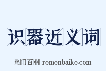 识器近义词是什么意思的图片